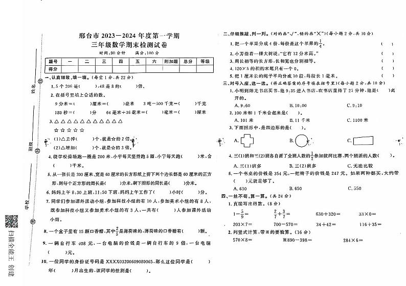 河北省邢台市2023-2024学年三年级上学期期末检测数学试卷第1页