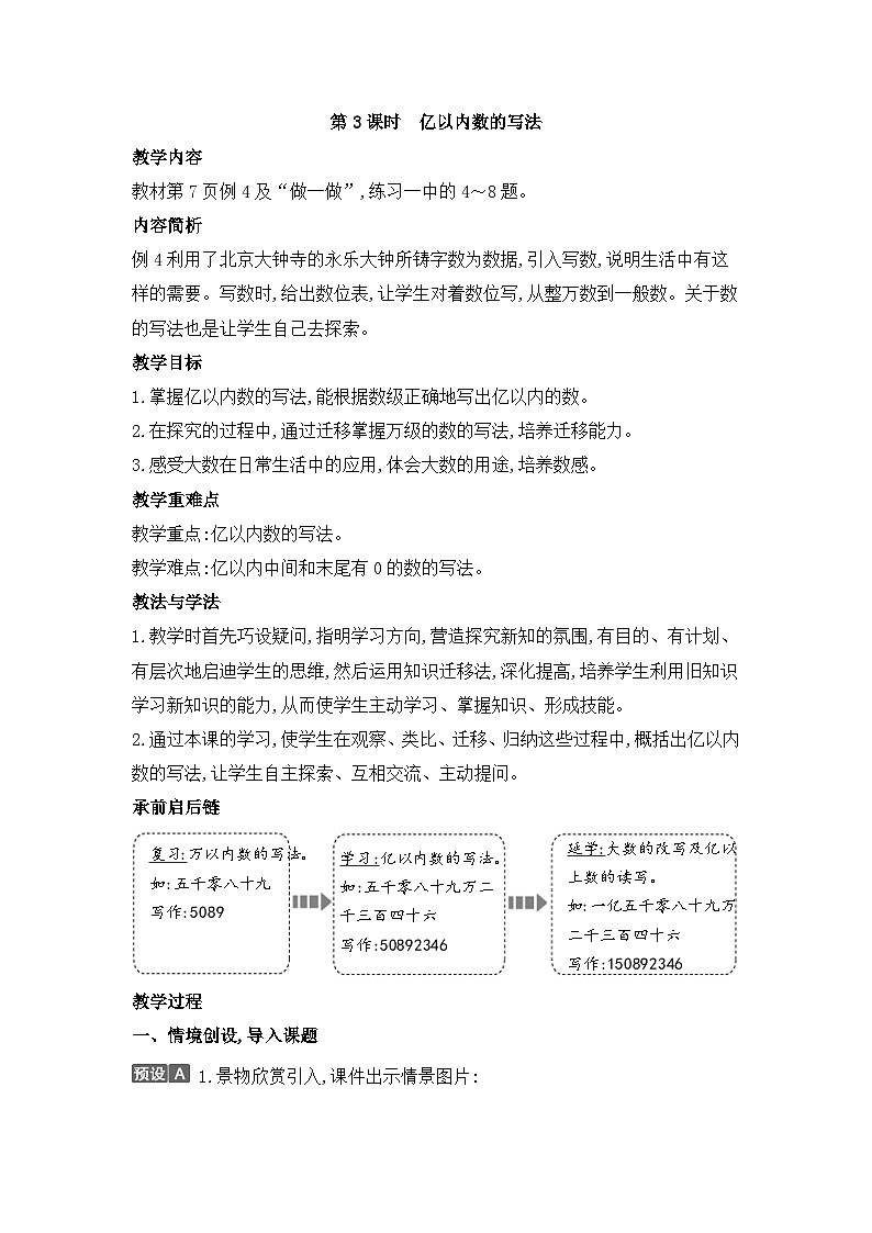 人教版四年级数学上册第一单元第三课时亿以内数的写法教案第1页