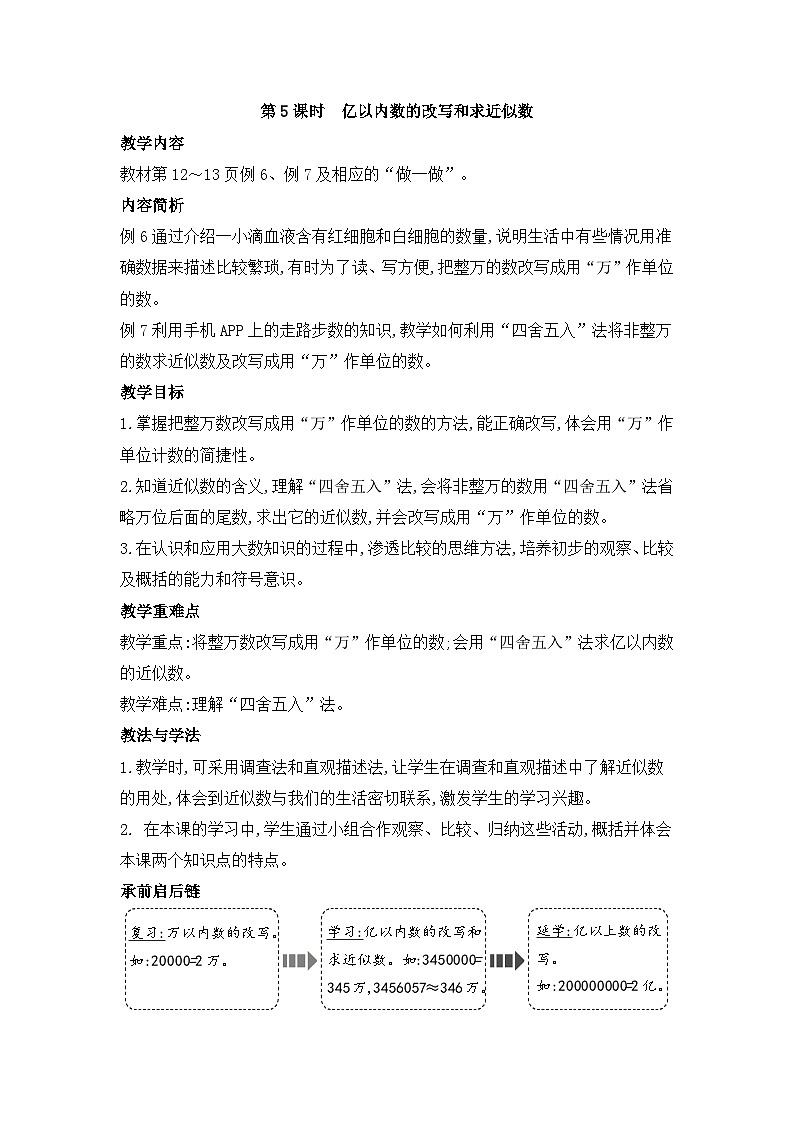 人教版四年级数学上册第一单元第五课时亿以内数的改写和求近似值教案第1页