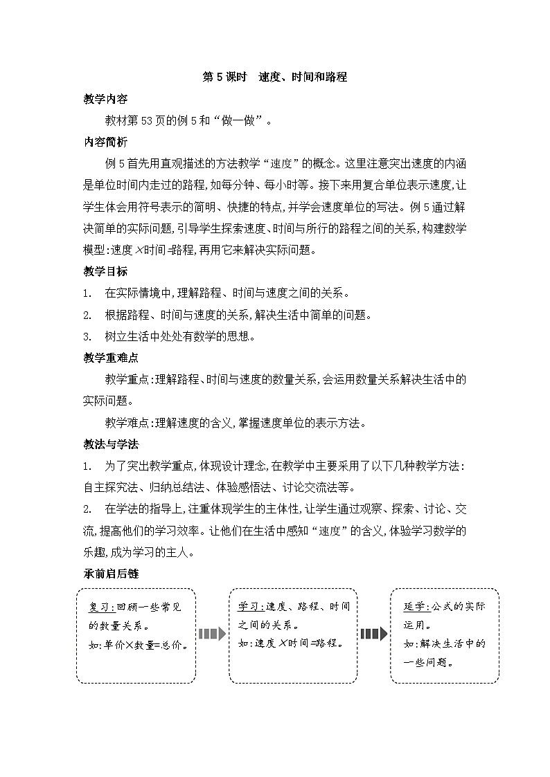 人教版四年级数学上册第四单元第五课时速度、时间和路程教案01