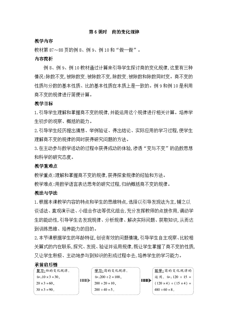 人教版四年级数学上册第六单元第六课时商的变化规律教案第1页