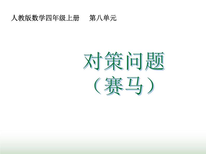 人教版四年级数学上册第八单元3对策问题(赛马)课件第1页