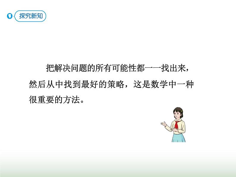 人教版四年级数学上册第八单元3对策问题(赛马)课件第5页