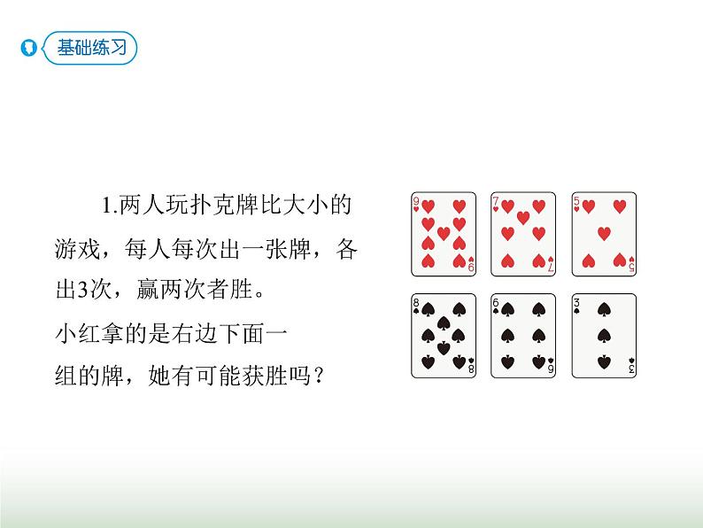 人教版四年级数学上册第八单元3对策问题(赛马)课件第6页