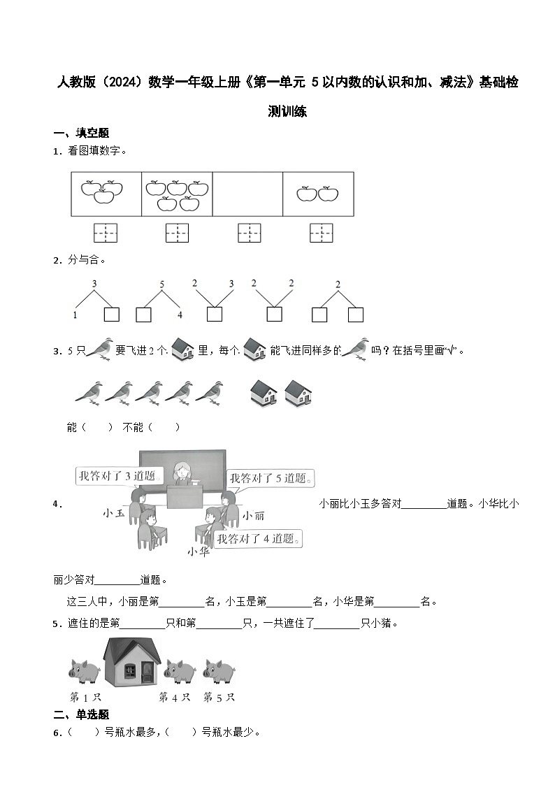 人教版(2024)数学一年级上册《第一单元 5以内数的认识和加、减法》基础检测训练第1页