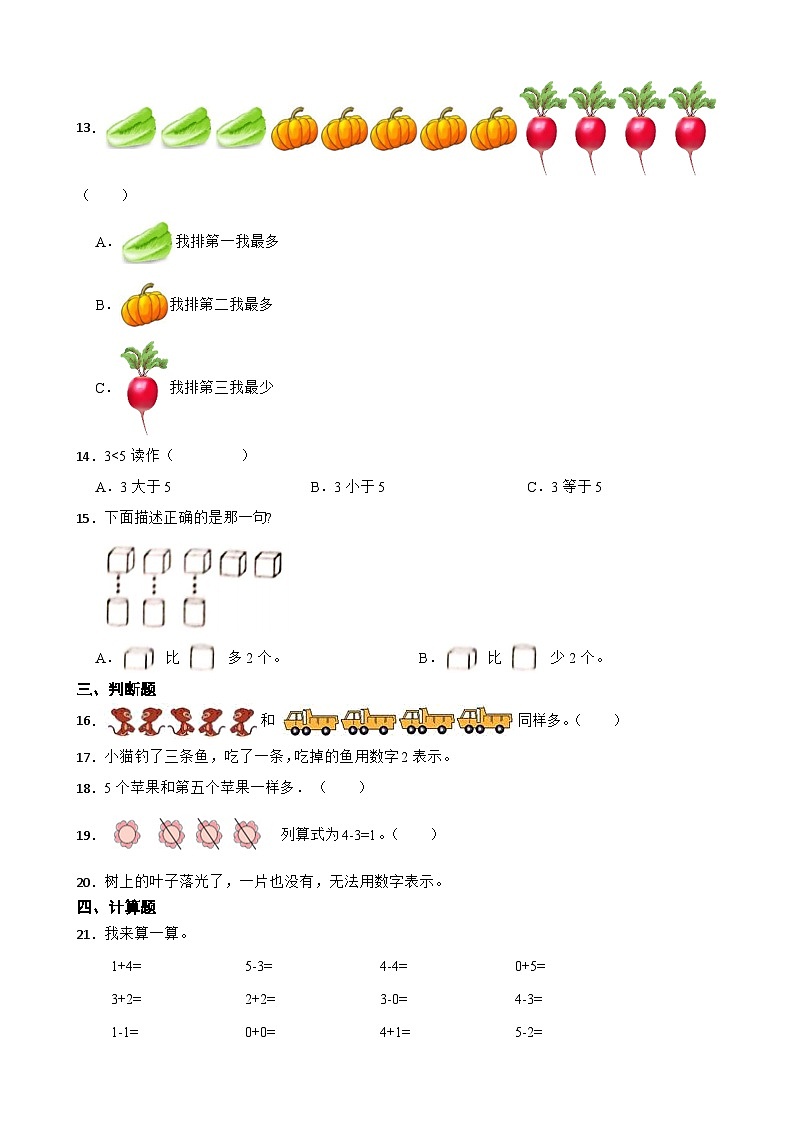 人教版(2024)数学一年级上册《第一单元 5以内数的认识和加、减法》基础检测训练第3页