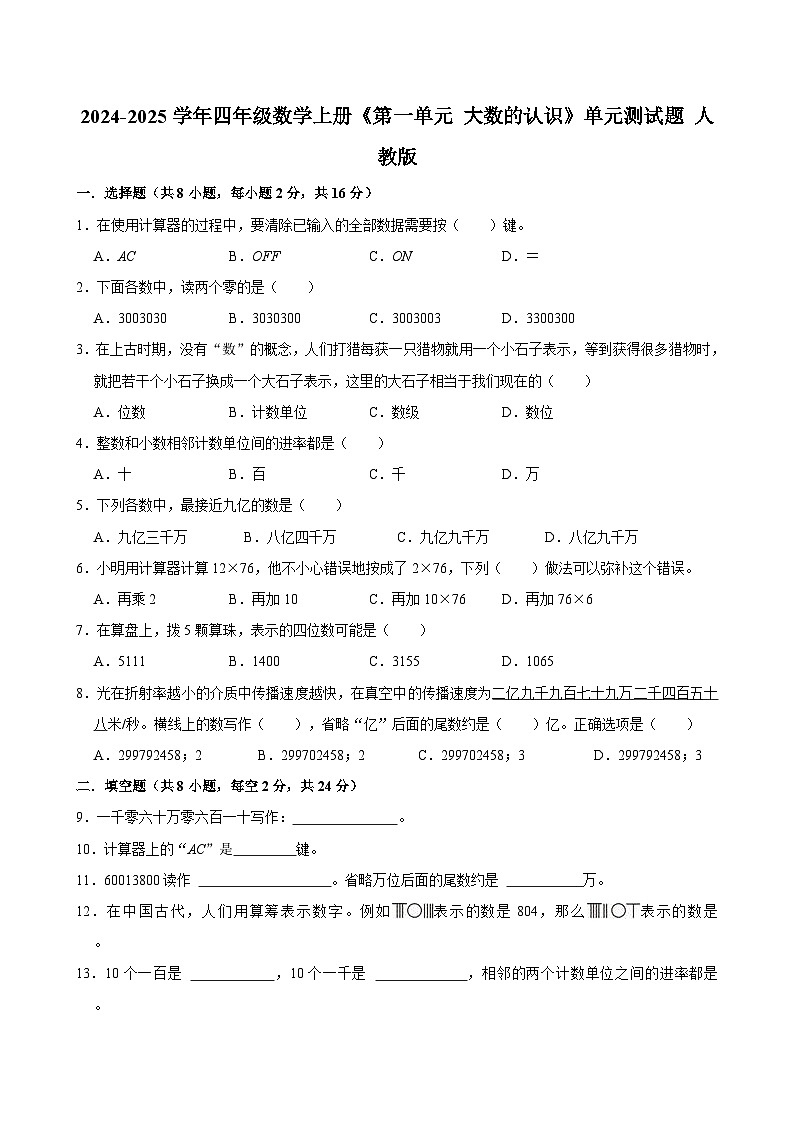 2024-2025学年四年级数学上册《第一单元 大数的认识》单元测试题 人教版第1页