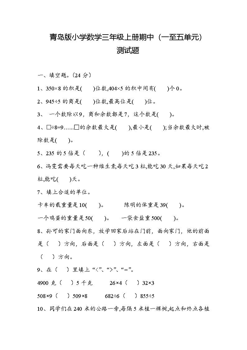 期中(一至五单元)测试题(试题)-2024-2025学年三年级上册数学青岛版第1页