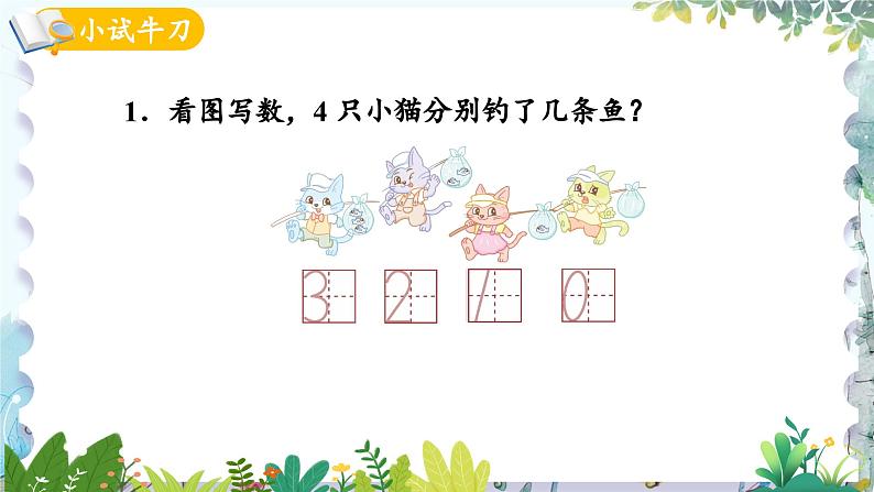 青岛版(2024)数学一年级上册 第2单元 走进花果山 信息窗3 0的认识和加减法 PPT课件06