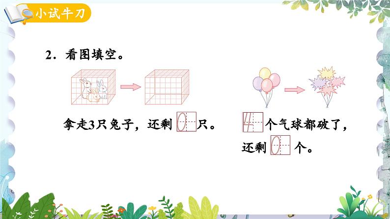 青岛版(2024)数学一年级上册 第2单元 走进花果山 信息窗3 0的认识和加减法 PPT课件07