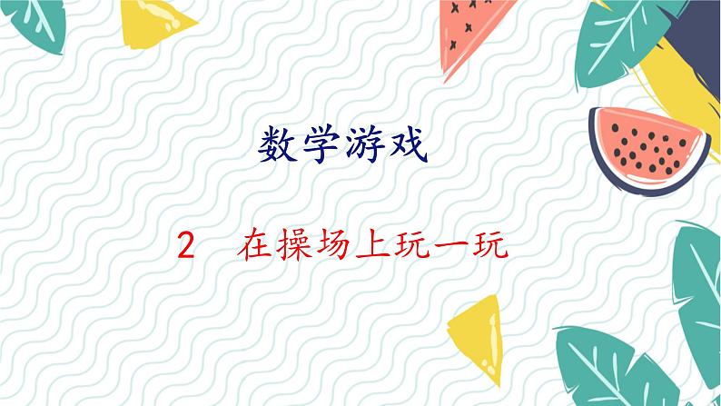 人教版(2024)数学一年级上册 00 数学游戏 2 在操场上玩一玩 PPT课件01