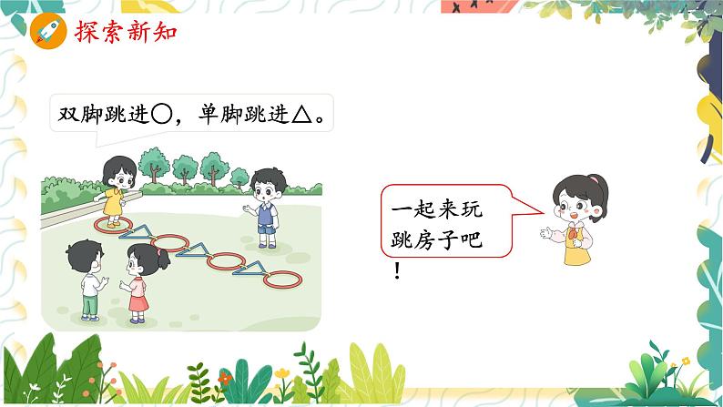 人教版(2024)数学一年级上册 00 数学游戏 2 在操场上玩一玩 PPT课件07