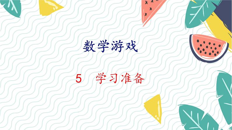 人教版(2024)数学一年级上册 00 数学游戏 5 学习准备 PPT课件01