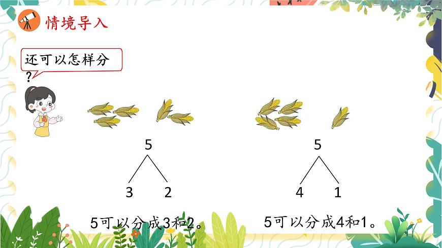 人教版（2024）數(shù)學(xué)一年級上冊 第1單元 1.1 第4課時  分與合 PPT課件第4頁