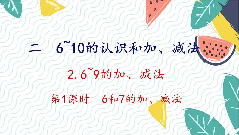 人教版(2024)数学一年级上册 第2单元 2.2 第1课时 6和7的加、减法 PPT课件第1页
