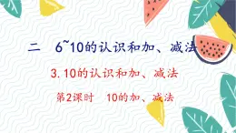 人教版（2024）数学一年级上册 第2单元 2.3 第2课时 10的加、减法 PPT课件