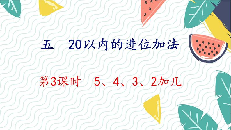 人教版(2024)数学一年级上册 第5单元 第3课时 5、4、3、2加几 PPT课件第1页