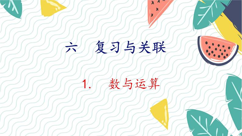 人教版(2024)数学一年级上册 第6单元 复习与关联 1. 数与运算 PPT课件第1页
