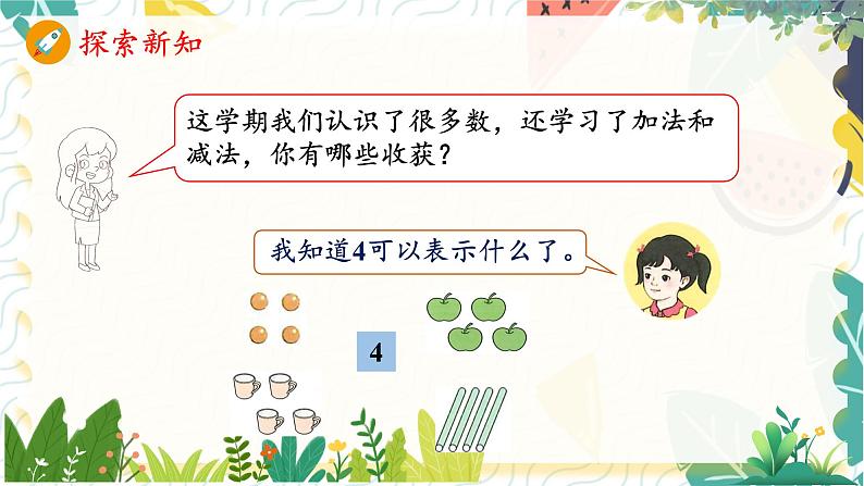 人教版(2024)数学一年级上册 第6单元 复习与关联 1. 数与运算 PPT课件第5页