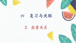 人教版（2024）数学一年级上册 第6单元 复习与关联 2. 数量关系 PPT课件