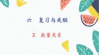 数学一年级上册（2024）六 复习与关联数量关系复习课件ppt