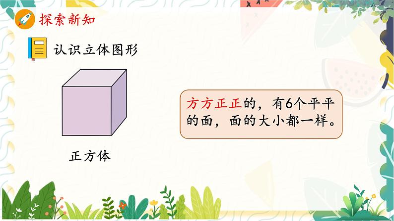 人教版(2024)数学一年级上册 第6单元 复习与关联 3. 图形的认识 PPT课件第5页