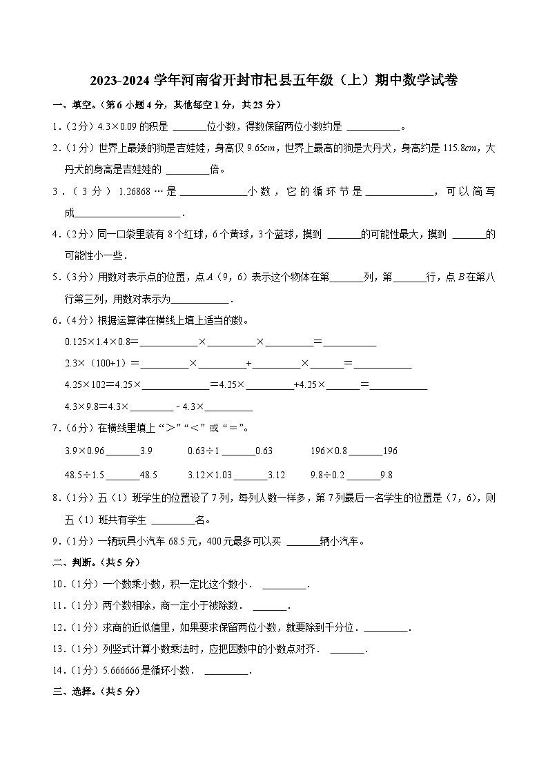 2023-2024学年河南省开封市杞县五年级(上)期中数学试卷01