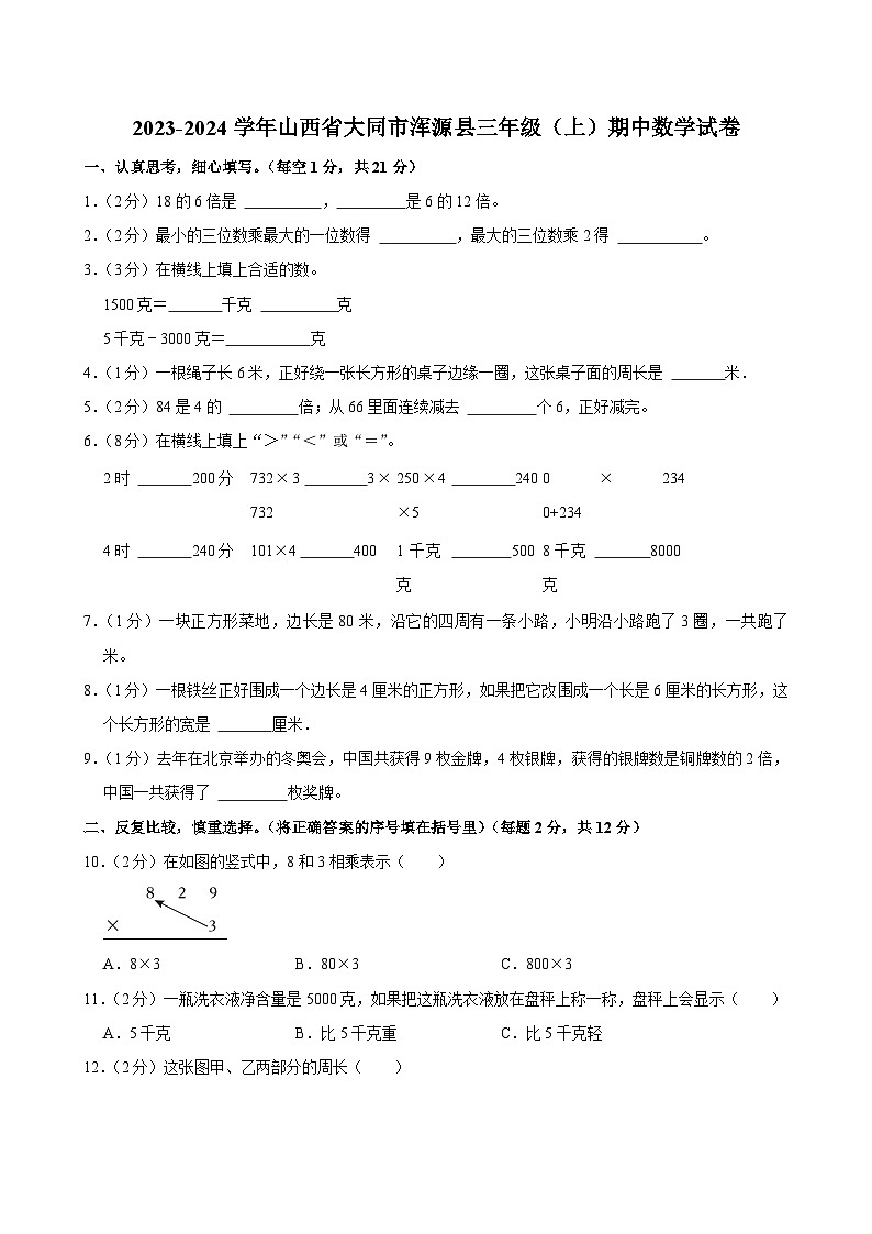 2023-2024学年山西省大同市浑源县三年级(上)期中数学试卷第1页