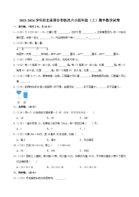 2023-2024学年河北省邢台市临西六小四年级（上）期中数学试卷