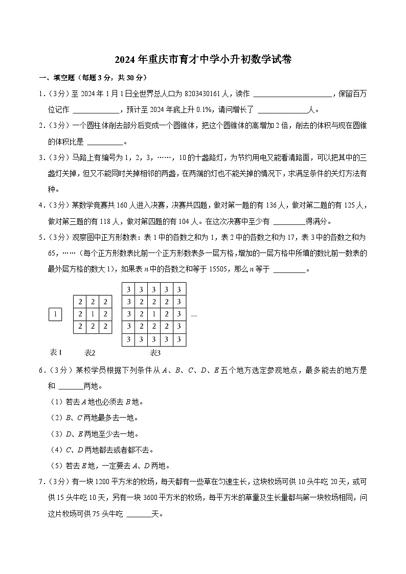 2024年重庆市育才中学小升初数学试卷第1页