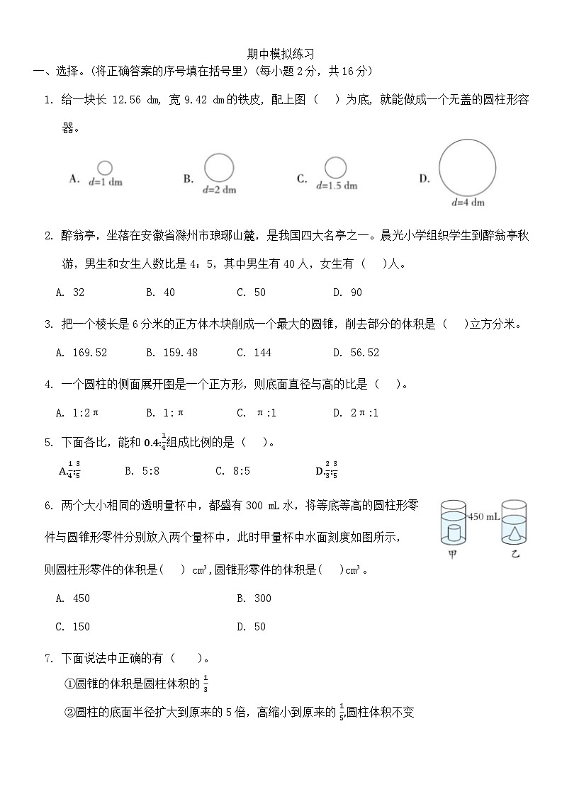 期中模拟练习(试题)-2023-2024学年六年级北京版数学下册第1页