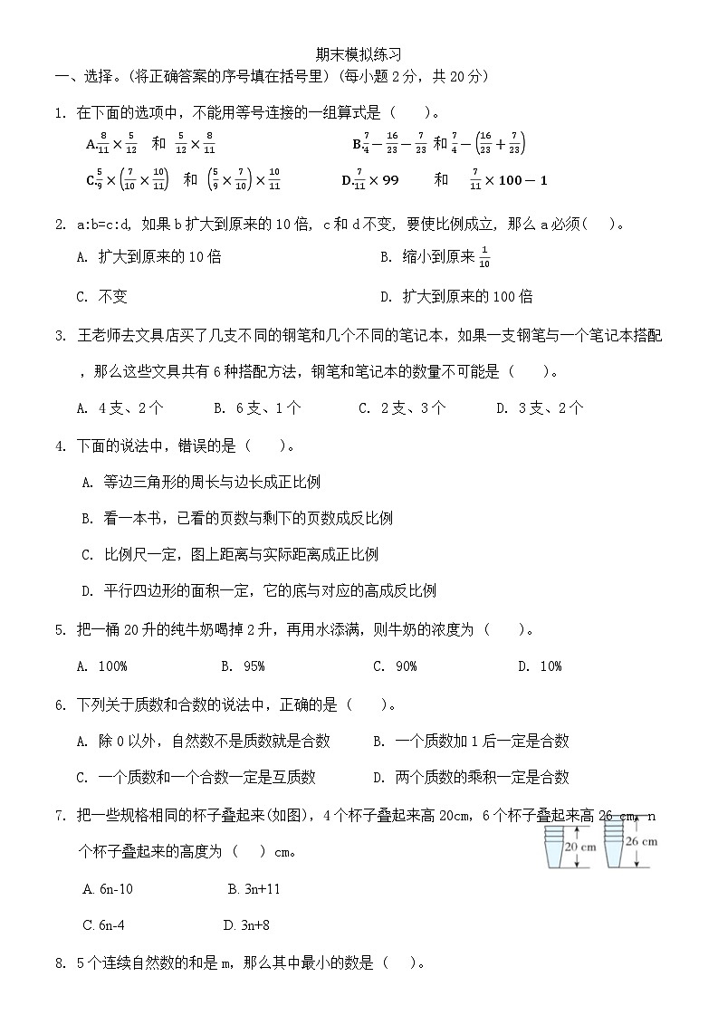 期末模擬練習(xí)（試題）-2023-2024學(xué)年六年級數(shù)學(xué)下冊北京版第1頁
