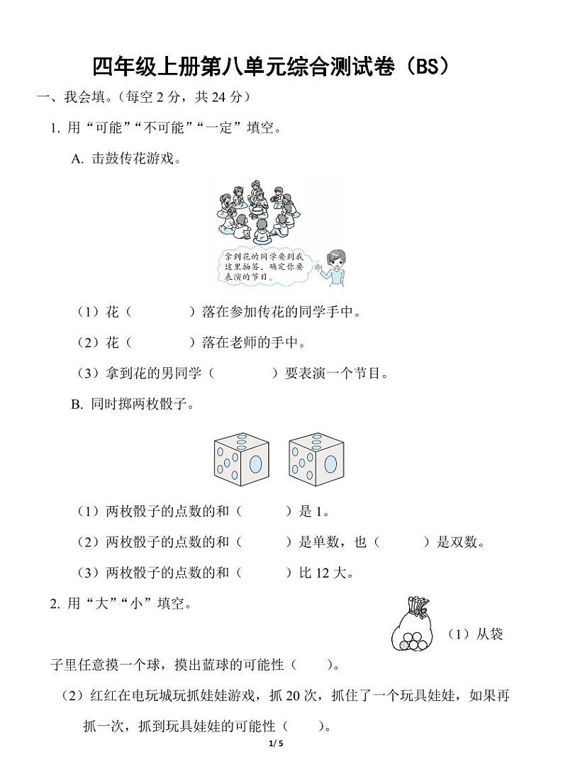 北师大四年级上册数学第八单元综合测试卷第1页