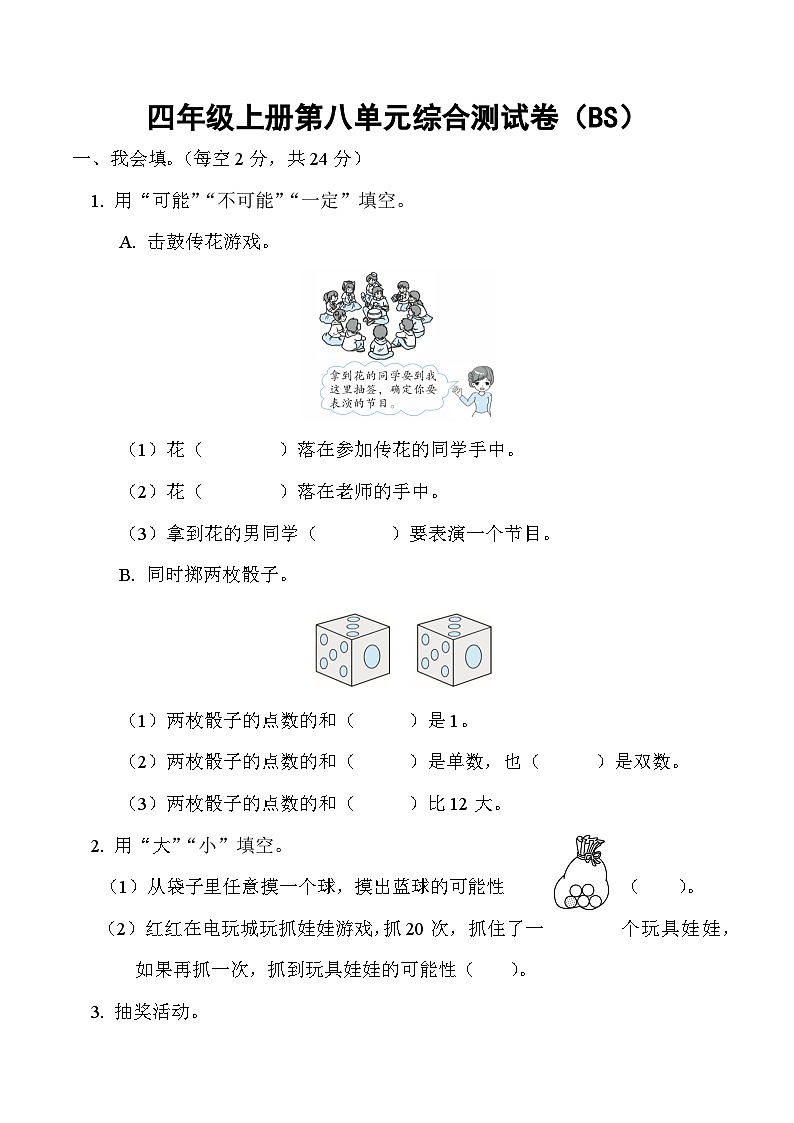 北师大四年级上册数学第八单元综合测试卷第1页