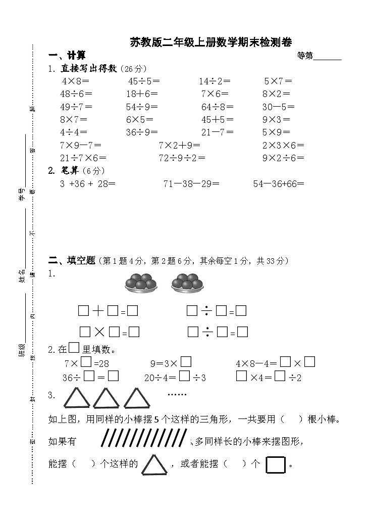 期末卷(试题)-2024-2025学年二年级上册数学苏教版第1页