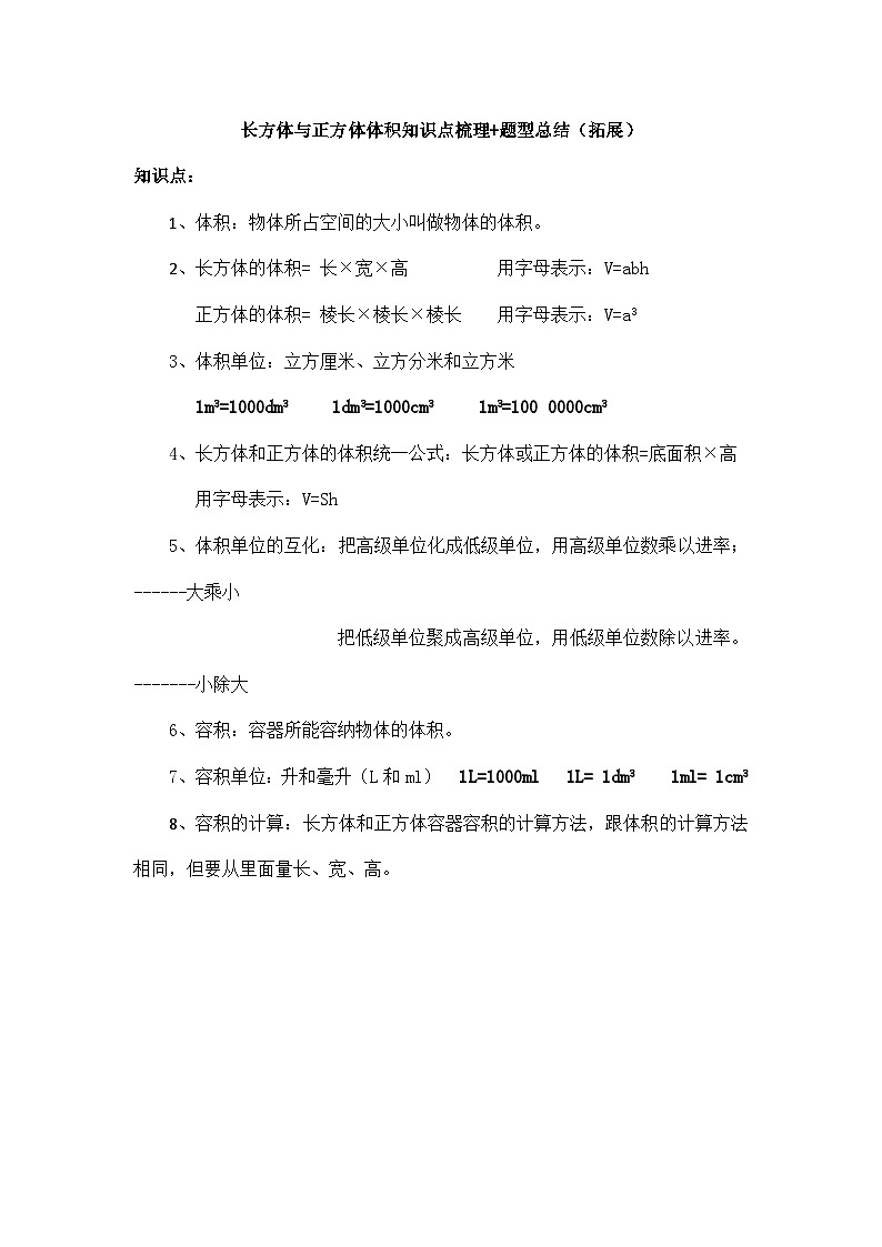 苏教版小学数学六上第一单元长方体与正方体体积举一反三题型总结(知识点+例题+变式题)(拓展)(学生版+教师版)01