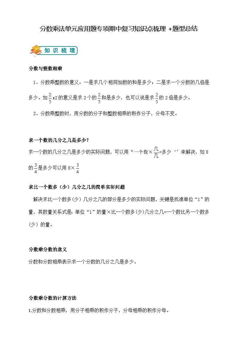 第二单元分数乘法应用题专项期中复习举一反三题型总结(知识点+例题+变式题)教师版第1页