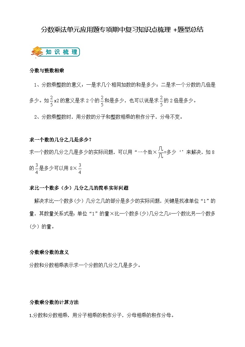 第二单元分数乘法应用题专项期中复习举一反三题型总结(知识点+例题+变式题)学生版第1页
