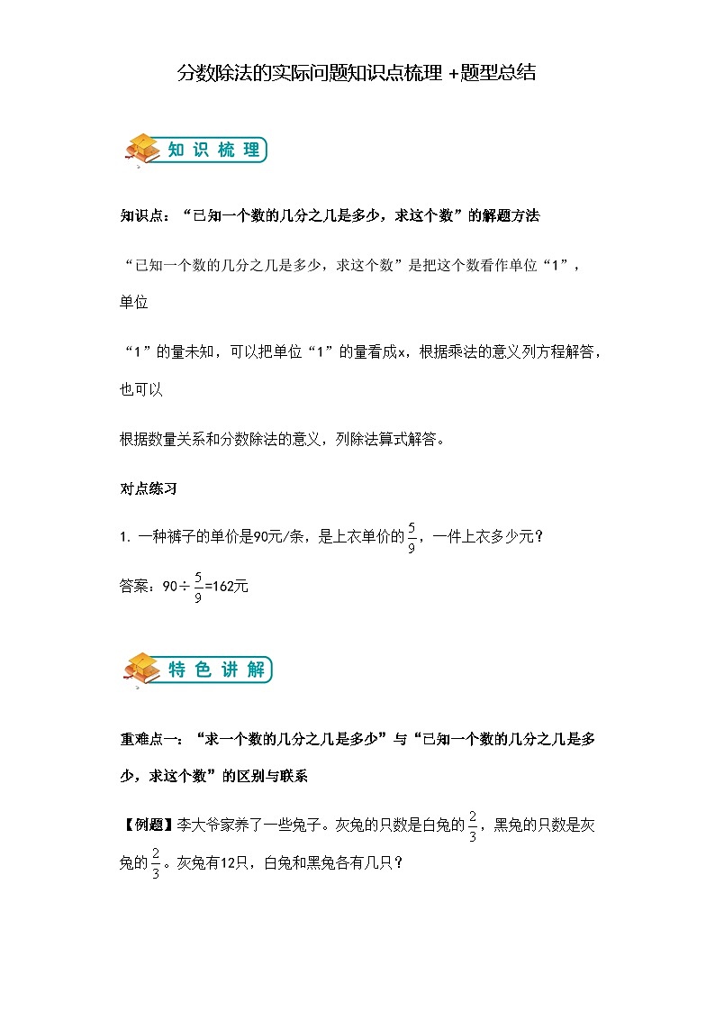 第三单元分数除法实际问题举一反题型总结(知识点+例题+变式题)教师版第1页