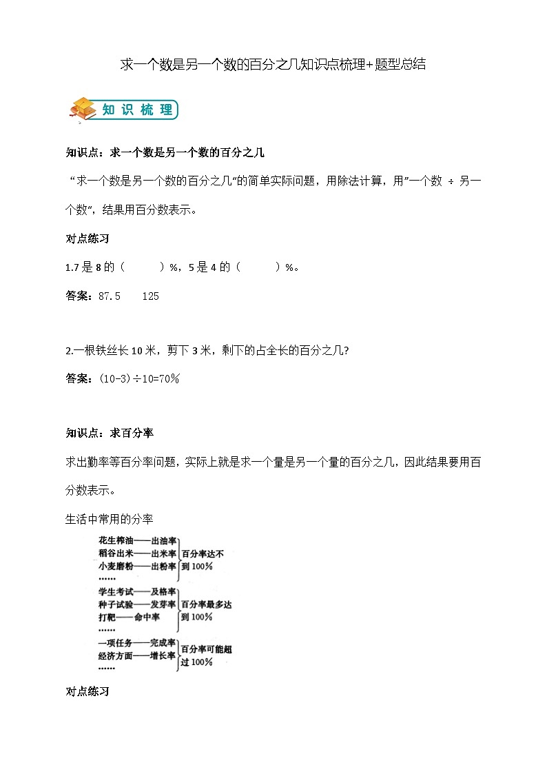 苏教版小学数学六上第六单元一个数另一个是的百分之几的简单实际问题举一反三题型总结(知识点+例题+变式题)01