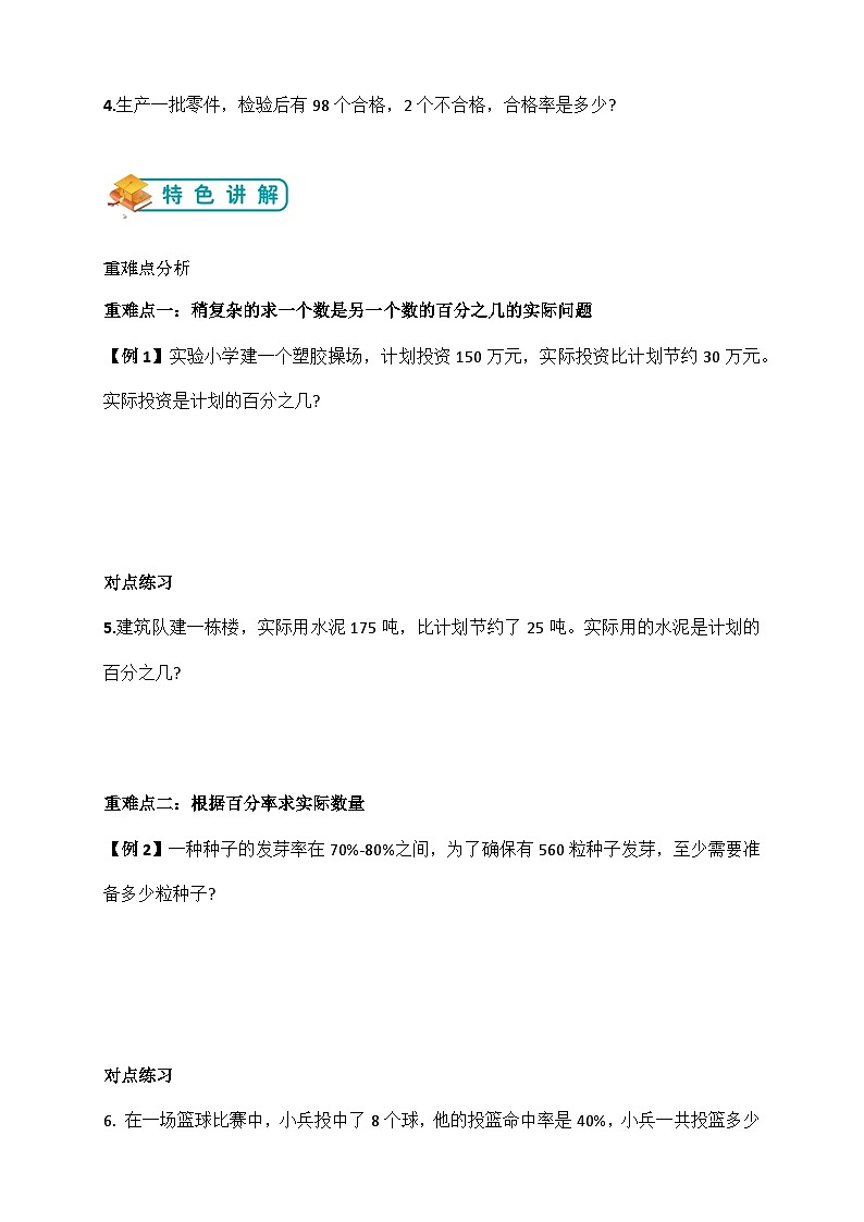 苏教版小学数学六上第六单元一个数另一个是的百分之几的简单实际问题举一反三题型总结(知识点+例题+变式题)02