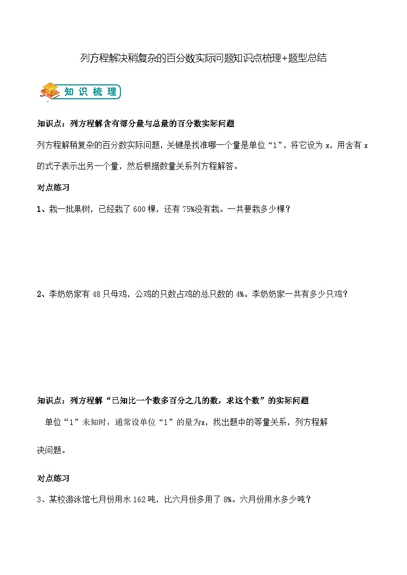 第六单元列方程解决稍复杂的百分数实际问题举一反三题型总结(知识点+例题+变式题)教师版第1页