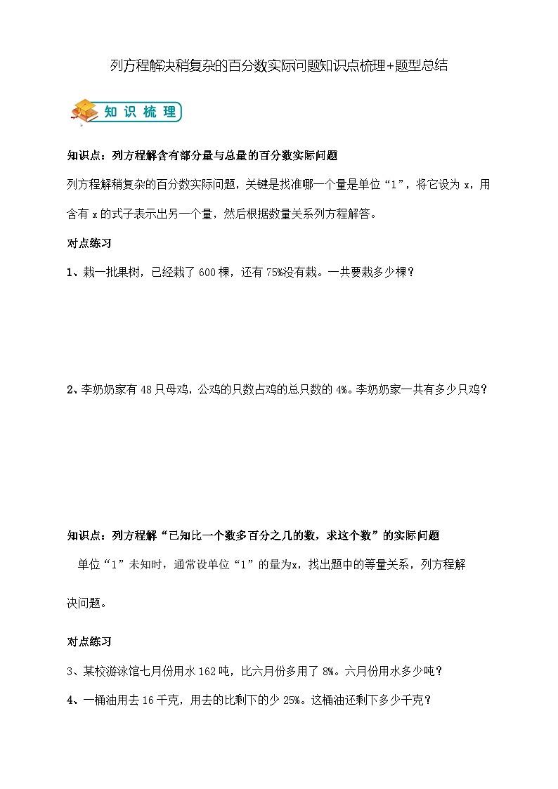 第六单元列方程解决稍复杂的百分数实际问题举一反三题型总结(知识点+例题+变式题)学生版第1页