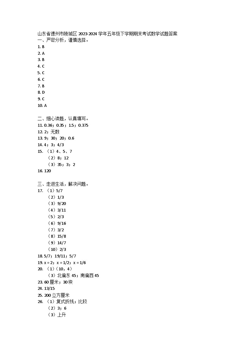 山东省德州市陵城区2023-2024学年五年级下学期期末考试数学试题01