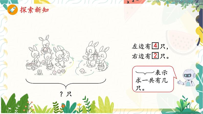 人教版(2024)数学一年级上册 第2单元 2.2 第2课时 解决问题(一) PPT课件05
