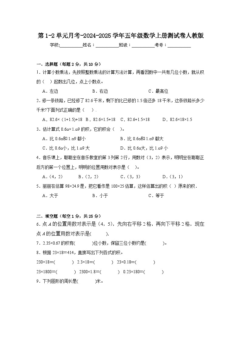 第1_2单元月考(试题)-2024-2025学年五年级数学上册人教版第1页
