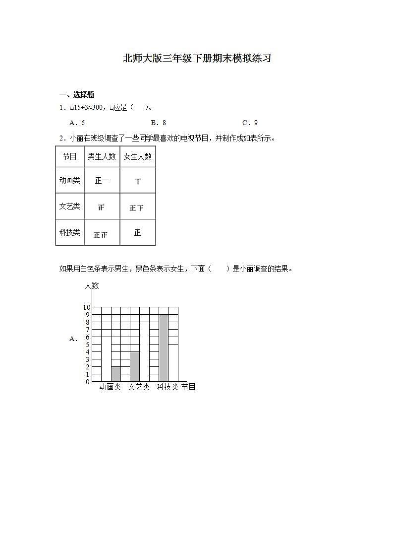 +期末模拟练习(试题)-2023-2024学年三年级下册数学北师大版01