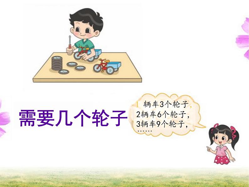 5.4 需要几个轮子(课件)-2024-2025学年北师大版数学二上03