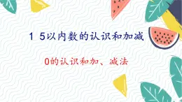 人教版（2024）数学一年级上册 第1单元 1.4 整理与复习 PPT课件