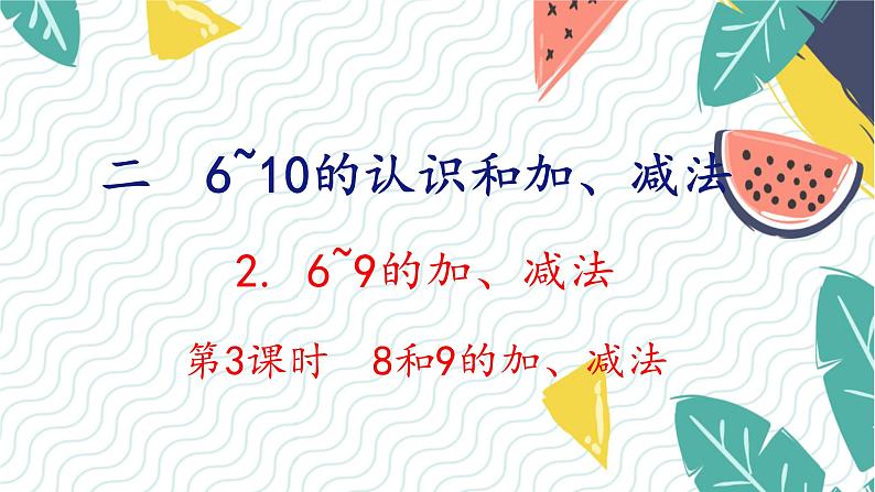 人教版(2024)数学一年级上册 第2单元 2.2 第3课时 8和9的加减法 PPT课件第1页